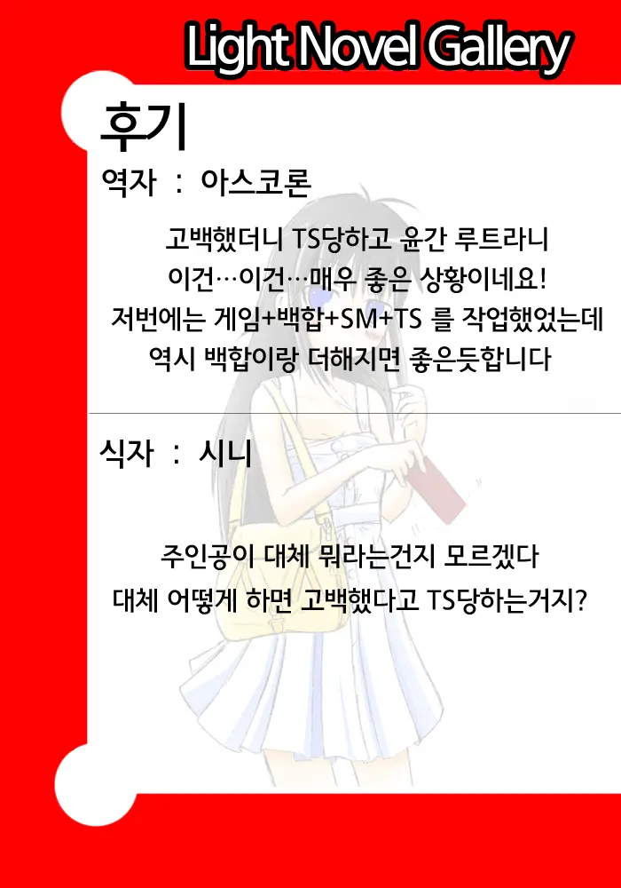 Kokuttara, Ore Wa "Onna" Ni Natteita. | 그녀에게 고백했더니 「여자」가 되어있었다
